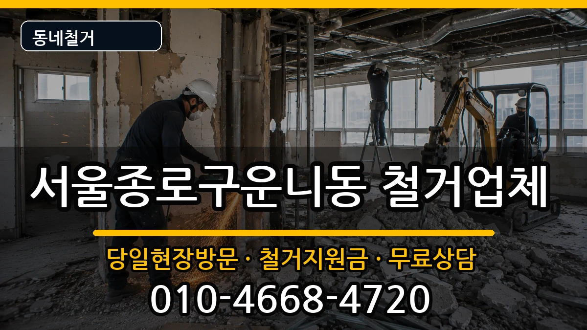 서울종로구운니동 철거 현장 처리 안내 이미지 3