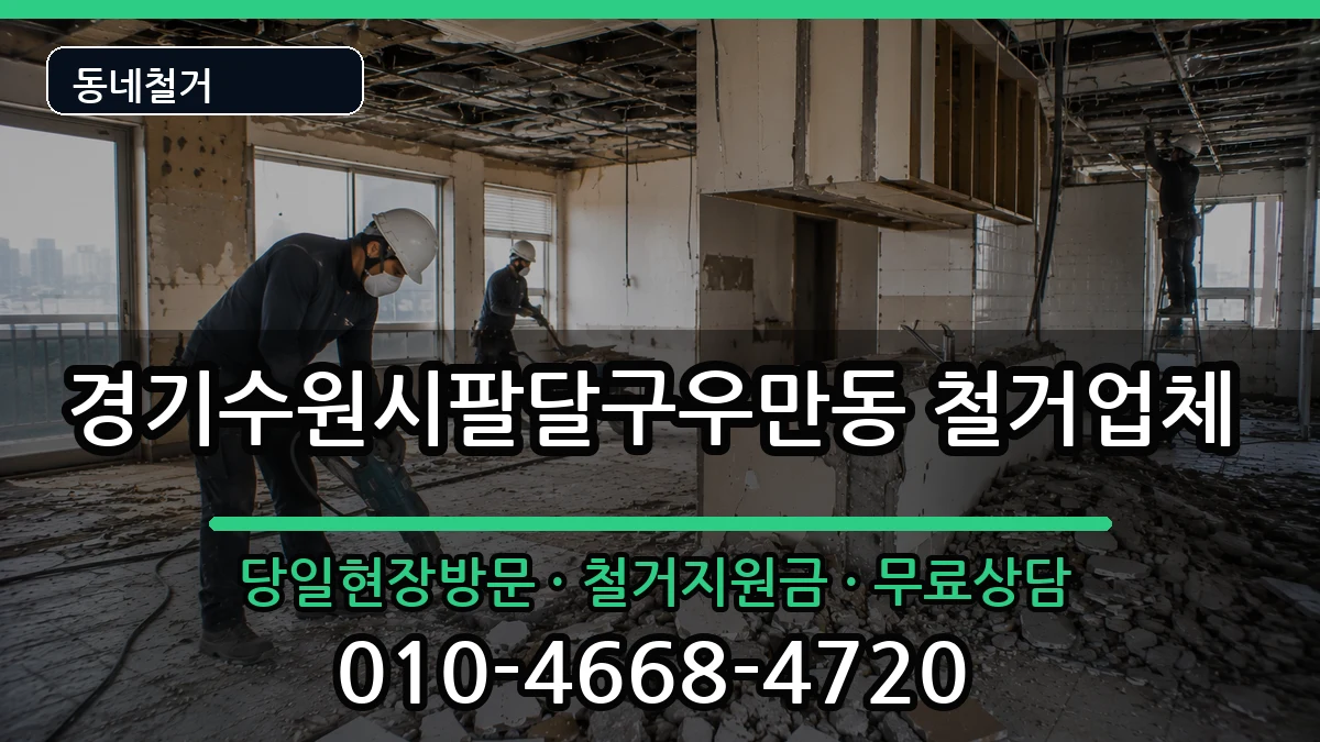 경기수원시팔달구우만동 철거 경기수원시팔달구우만동 철거 현장 처리 안내 이미지 2