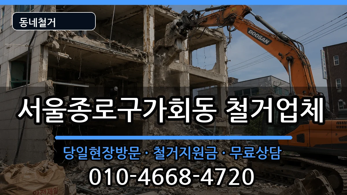 서울종로구가회동 철거 서울종로구가회동 철거 현장 처리 안내 이미지 2