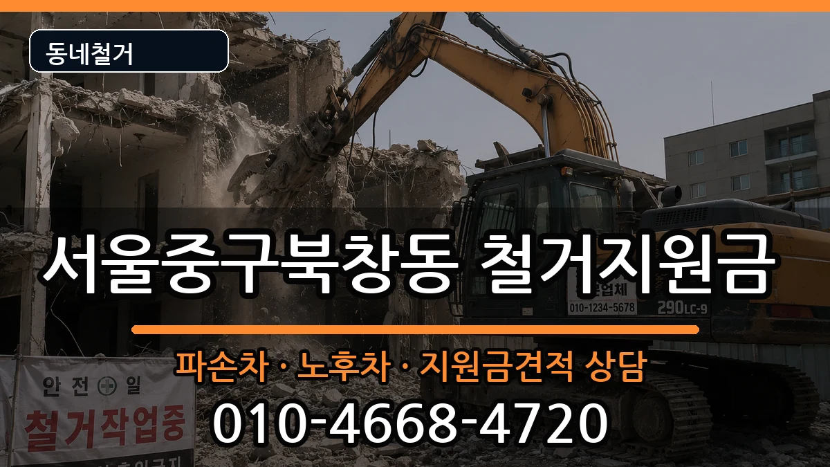 서울중구북창동  철거지원금 지역형