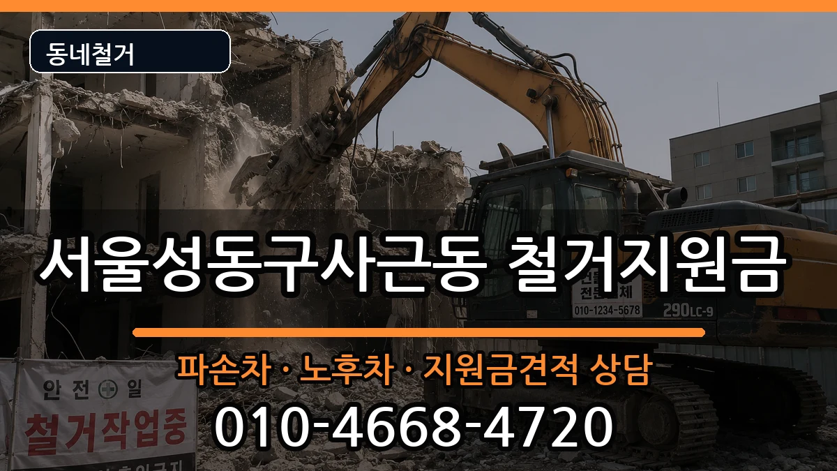 서울성동구사근동 철거지원금 서울성동구사근동 철거지원금 현장 처리 안내 이미지 1