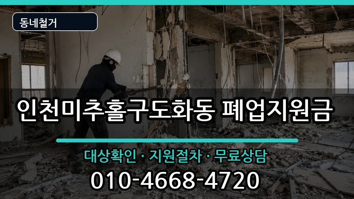 인천미추홀구도화동  폐업지원금 비교형