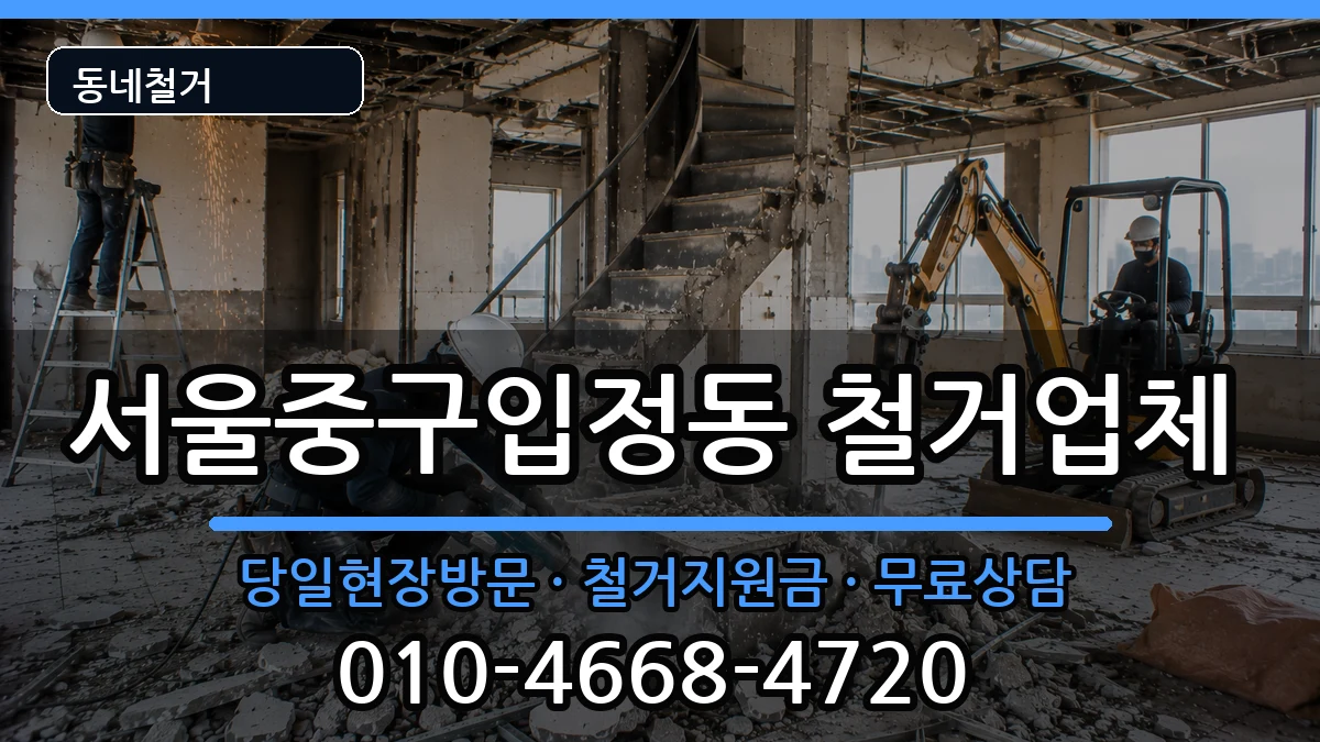 서울중구입정동 철거 현장 처리 안내 이미지 3