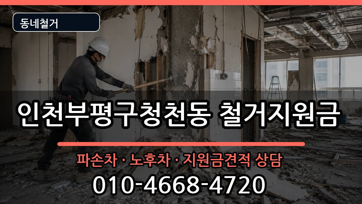 인천부평구청천동 철거지원금 인천부평구청천동 철거지원금 현장 처리 안내 이미지 2