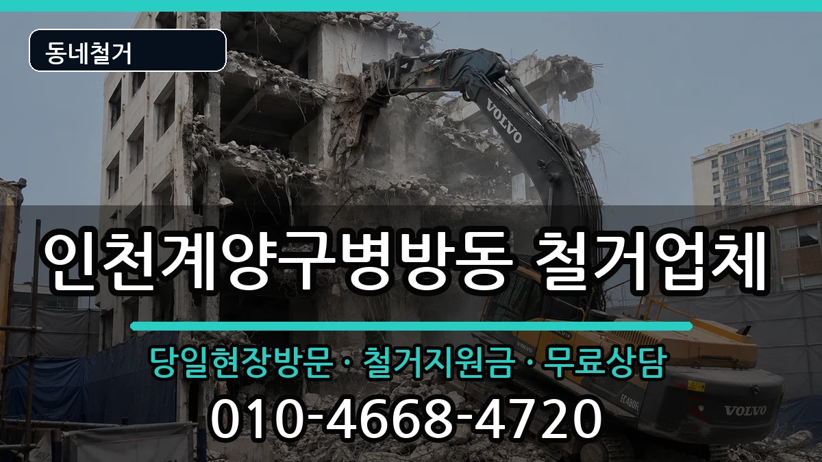 인천계양구병방동 철거 인천계양구병방동 철거 현장 처리 안내 이미지 2