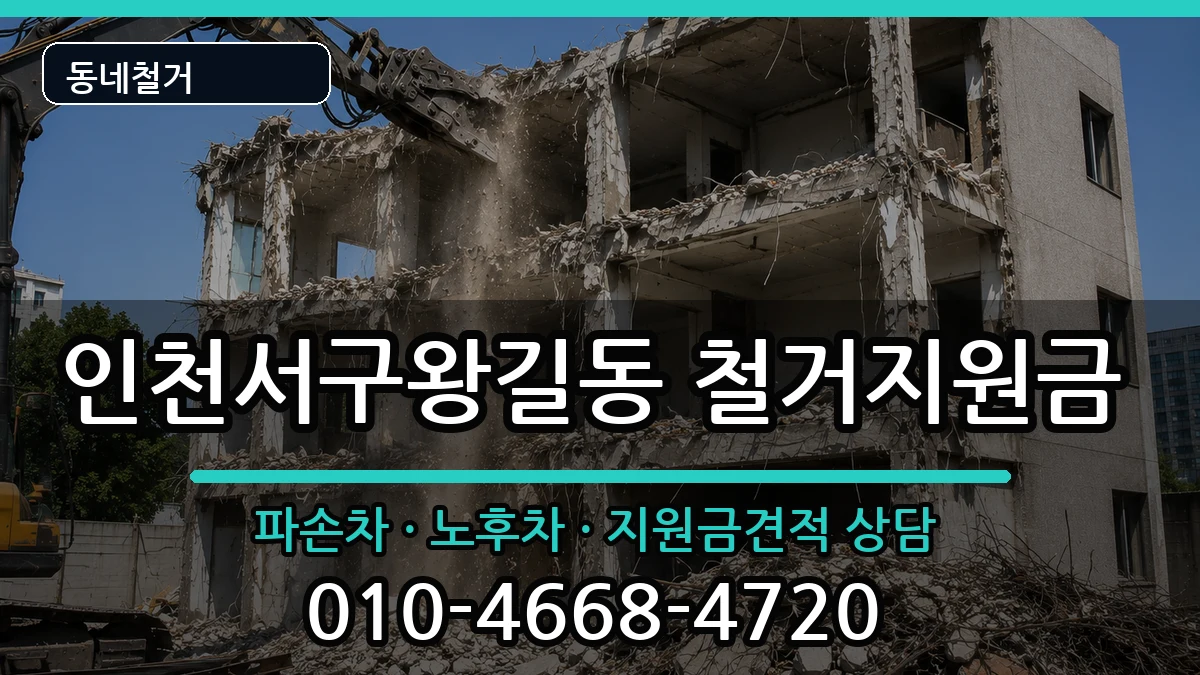 인천서구왕길동 철거지원금 현장 처리 안내 이미지 3