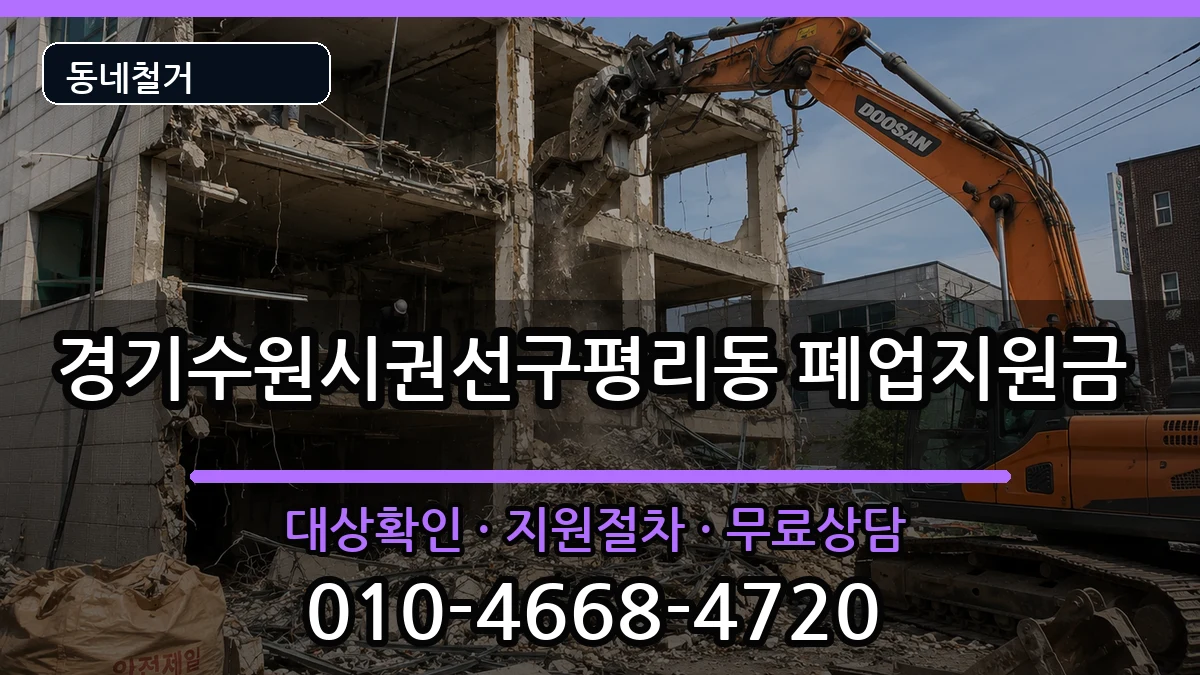 경기수원시권선구평리동 폐업지원금 현장 처리 안내 이미지 3