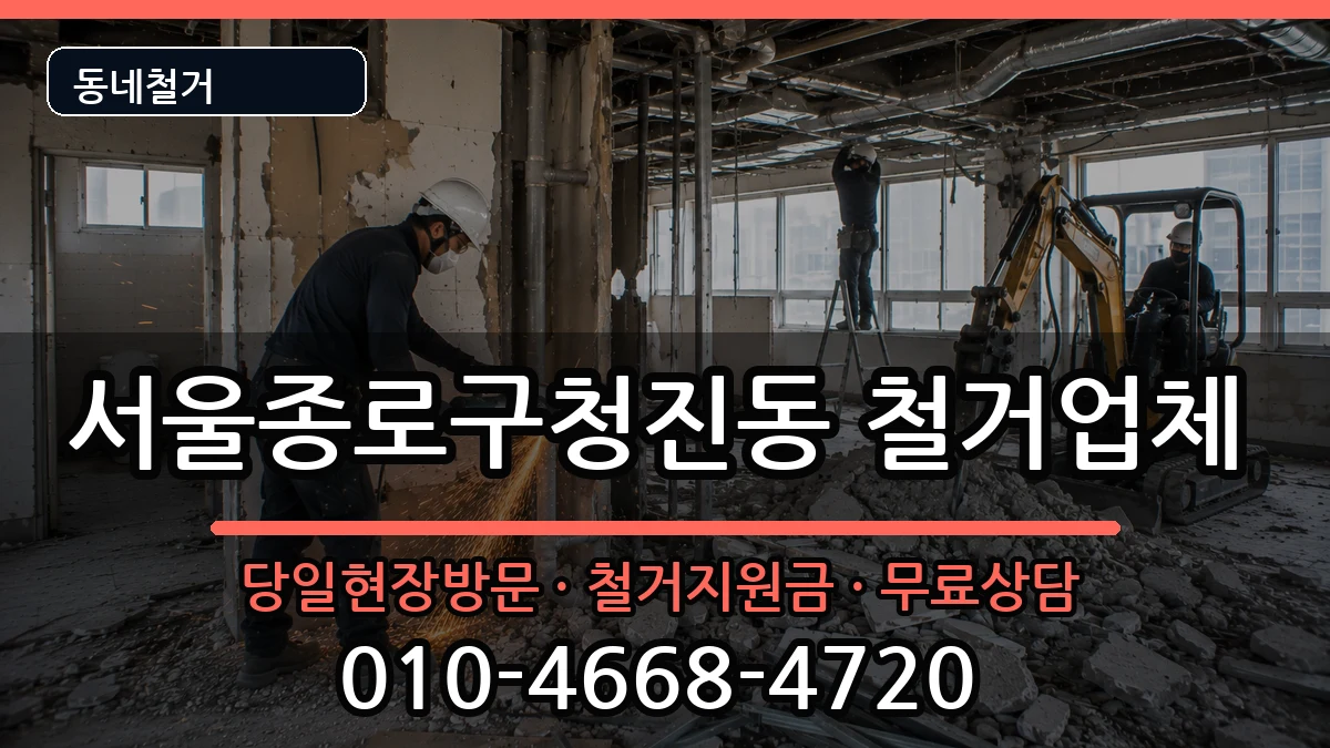 서울종로구청진동 철거 현장 처리 안내 이미지 3