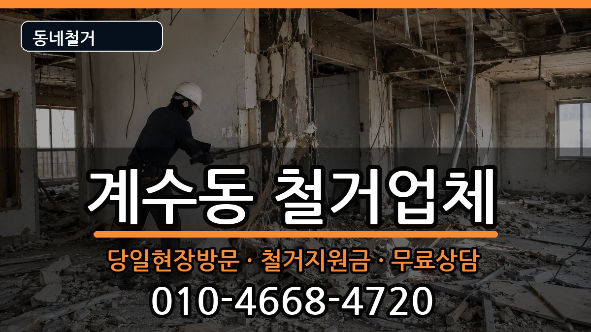 경기시흥시계수동 철거 경기시흥시계수동 철거 현장 처리 안내 이미지 2