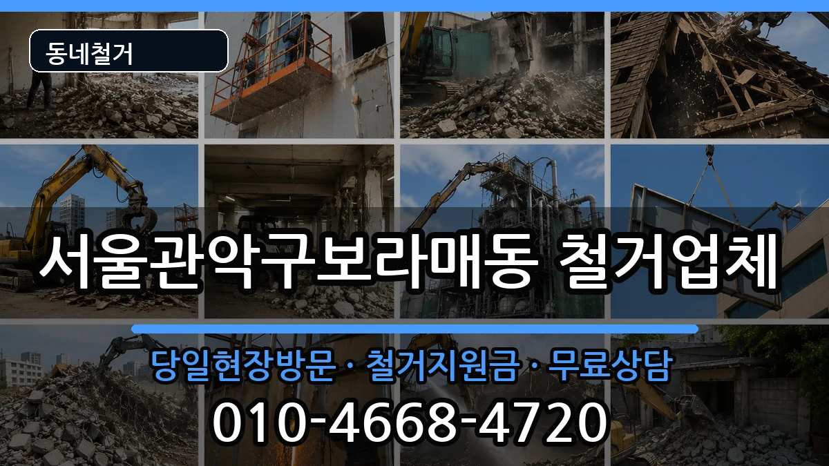 서울관악구보라매동 철거 서울관악구보라매동 철거 현장 처리 안내 이미지 3