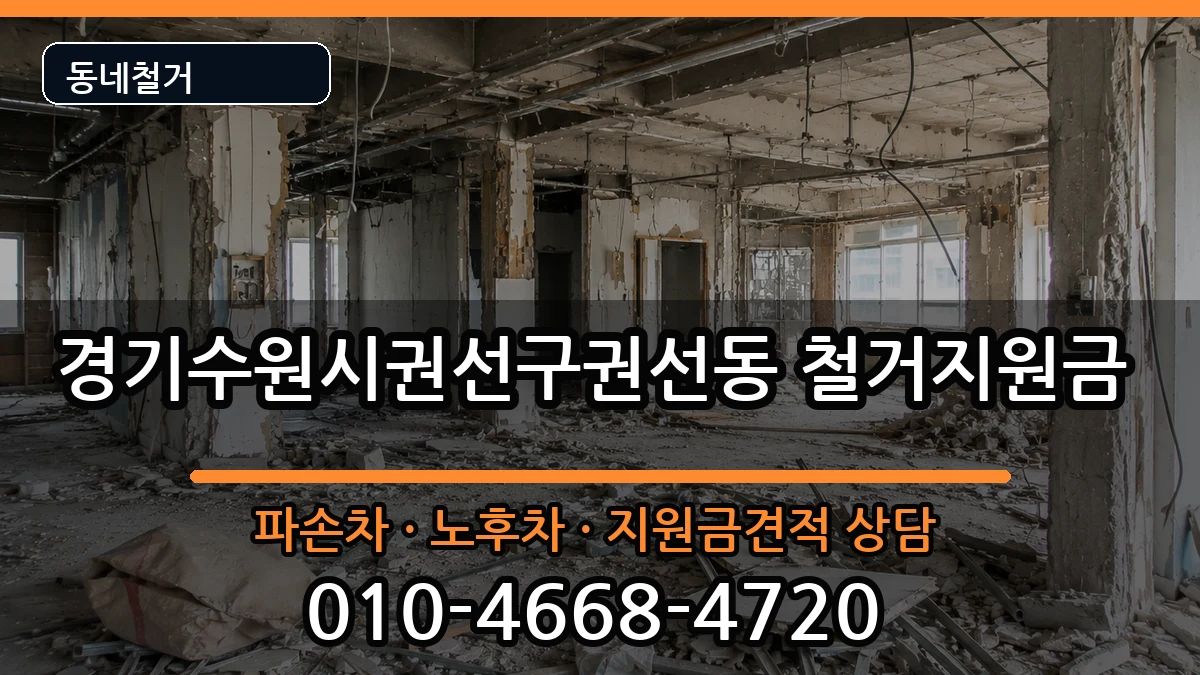 경기수원시권선구권선동  철거지원금 비교형