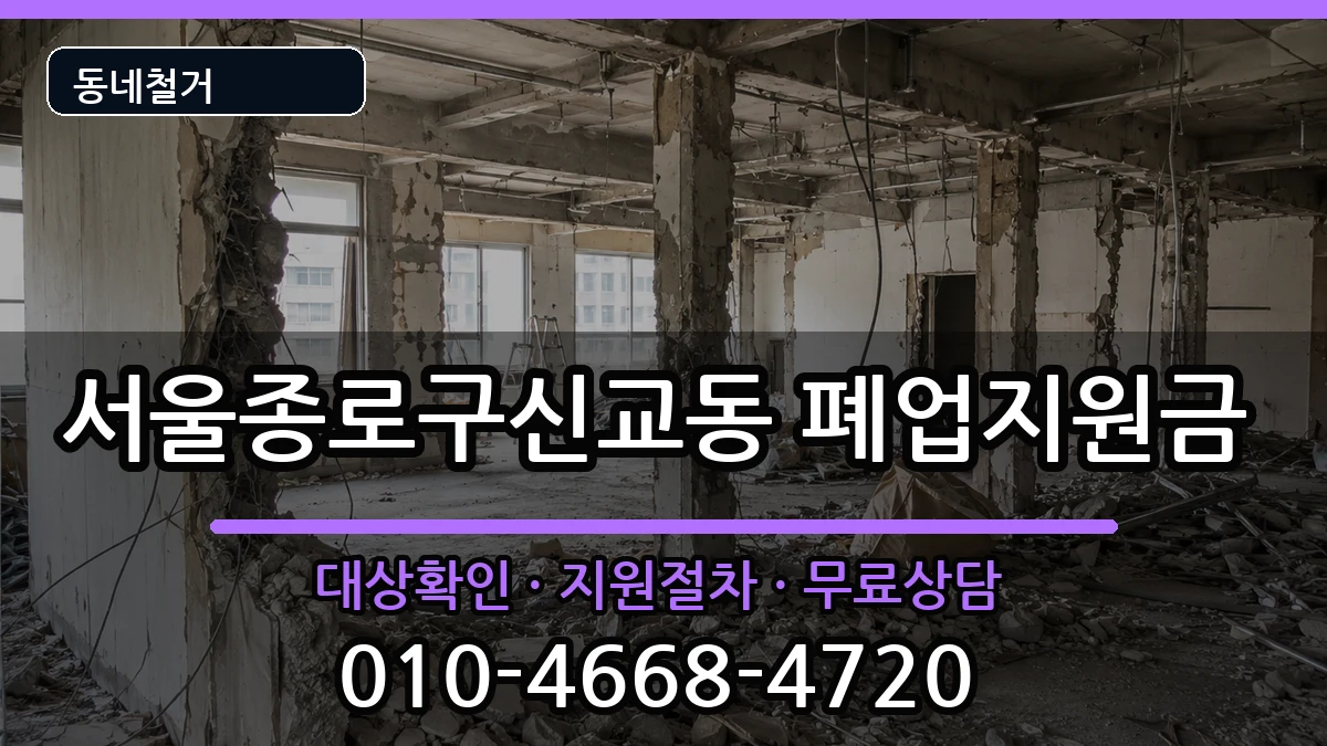 서울종로구신교동 폐업지원금 현장 처리 안내 이미지 2