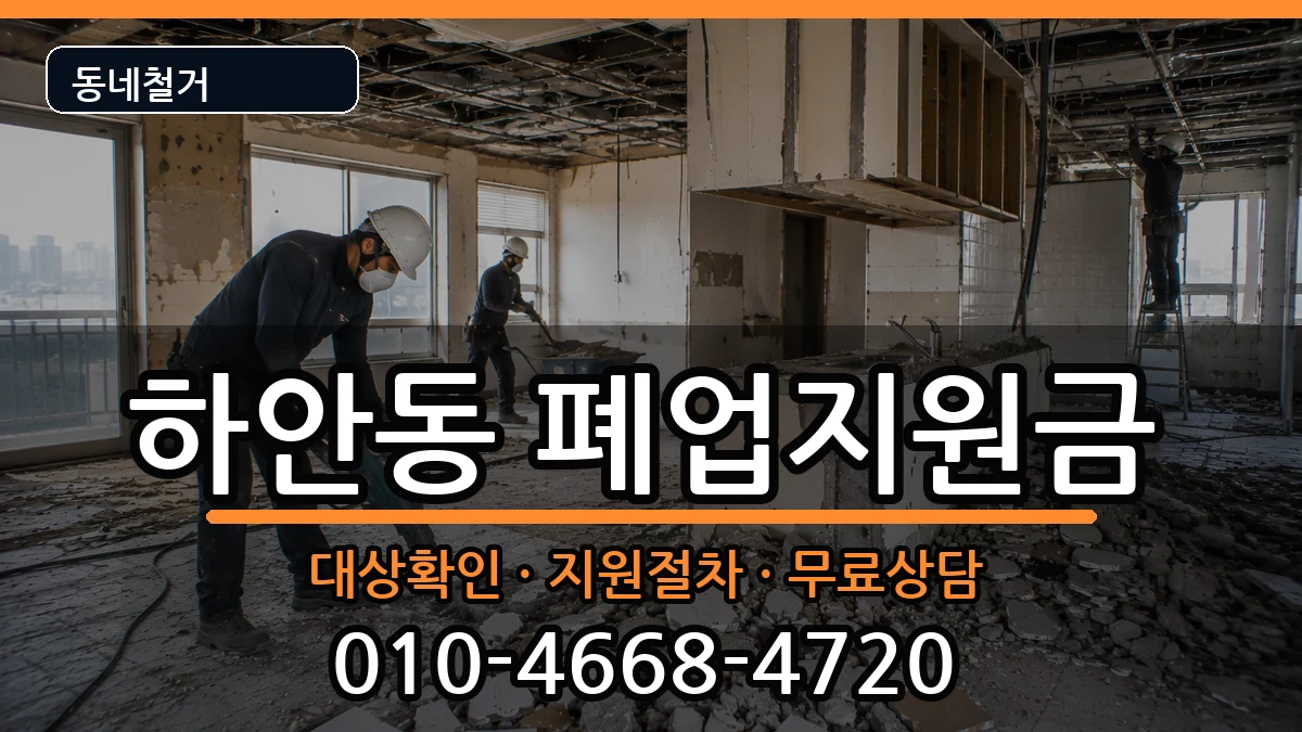 경기광명시하안동 폐업지원금 경기광명시하안동 폐업지원금 현장 처리 안내 이미지 2