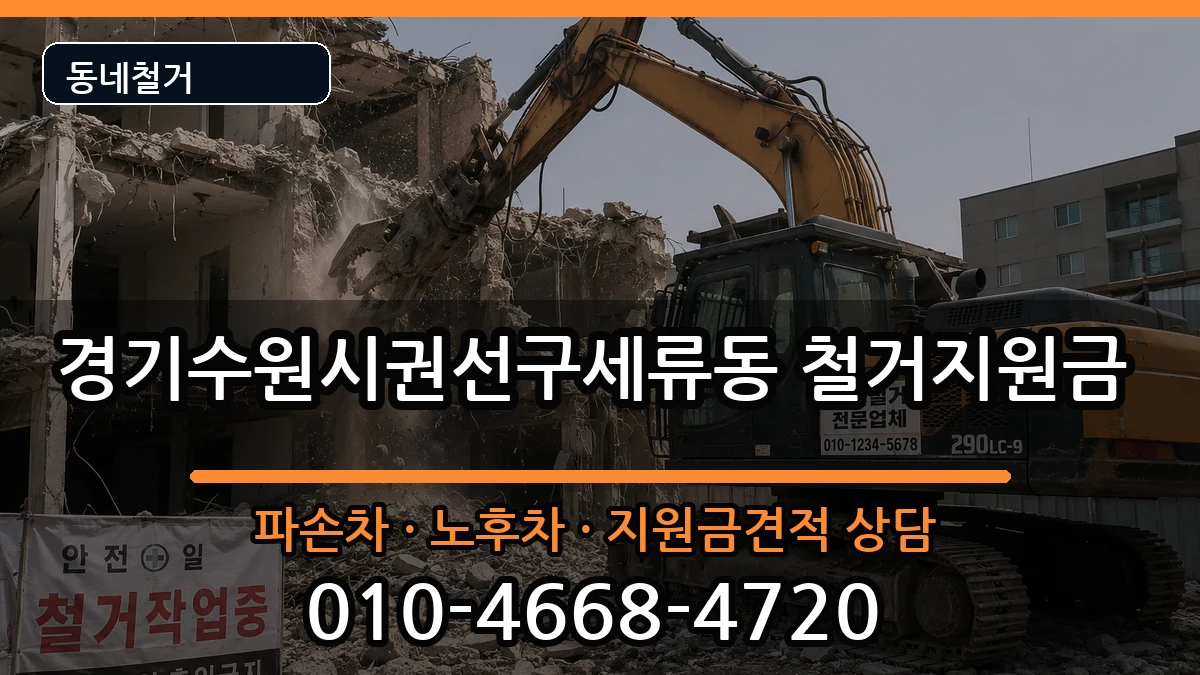 경기수원시권선구세류동 철거지원금 경기수원시권선구세류동 철거지원금 현장 처리 안내 이미지 2