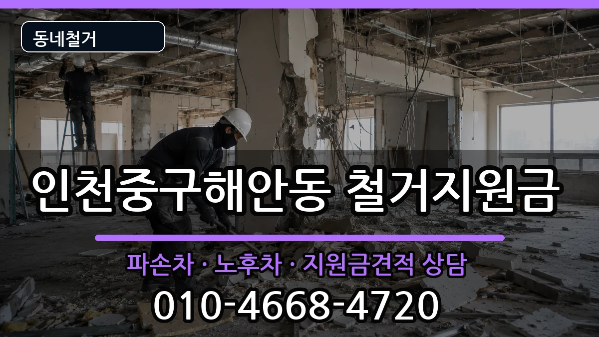 인천중구해안동 철거지원금 인천중구해안동 철거지원금 현장 처리 안내 이미지 1