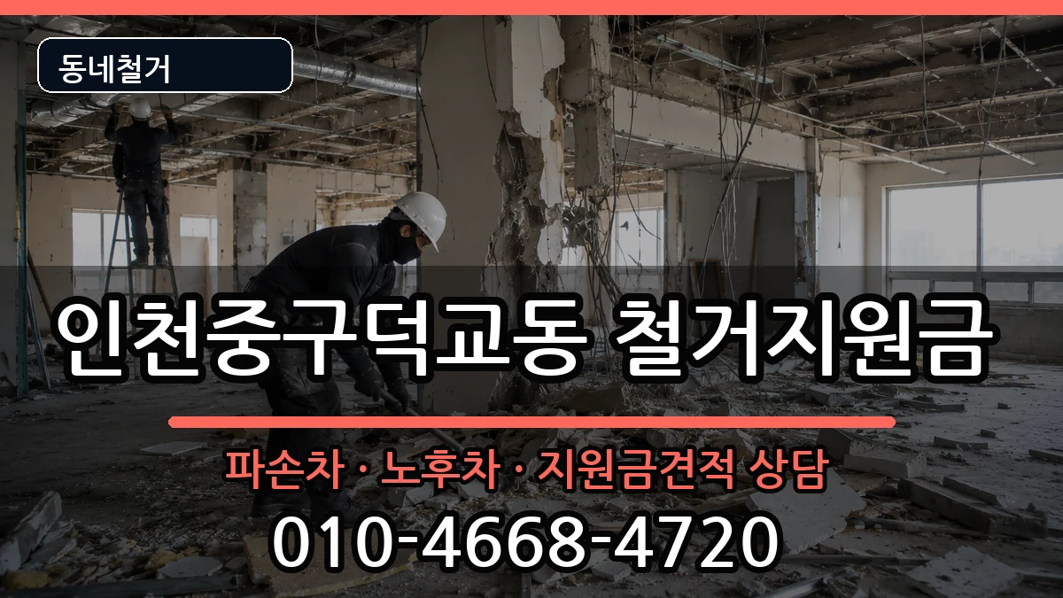 인천중구덕교동 철거지원금 인천중구덕교동 철거지원금 현장 처리 안내 이미지 1