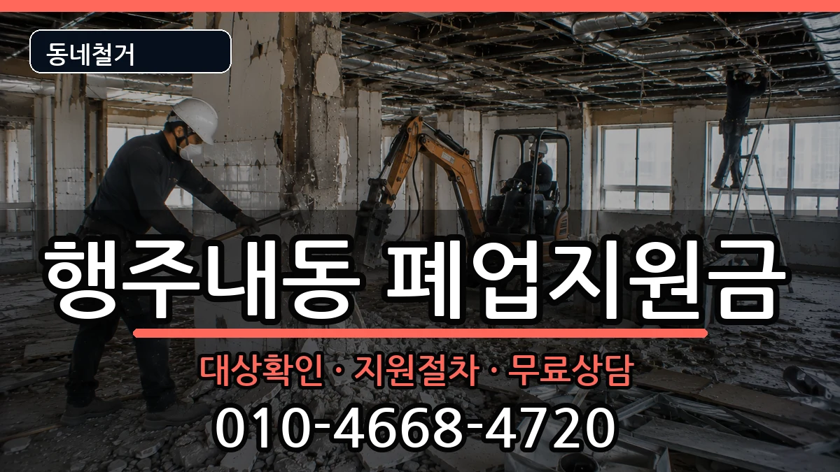 경기고양시덕양구행주내동 폐업지원금 현장 처리 안내 이미지 2