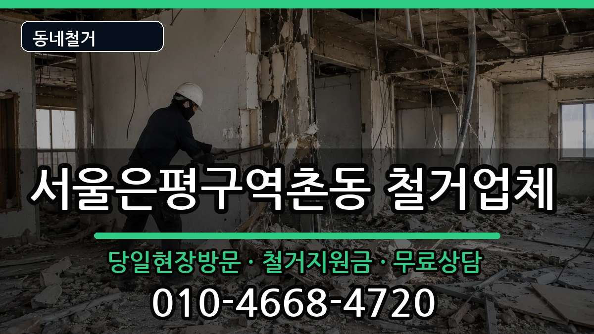 서울은평구역촌동 철거 서울은평구역촌동 철거 현장 처리 안내 이미지 2