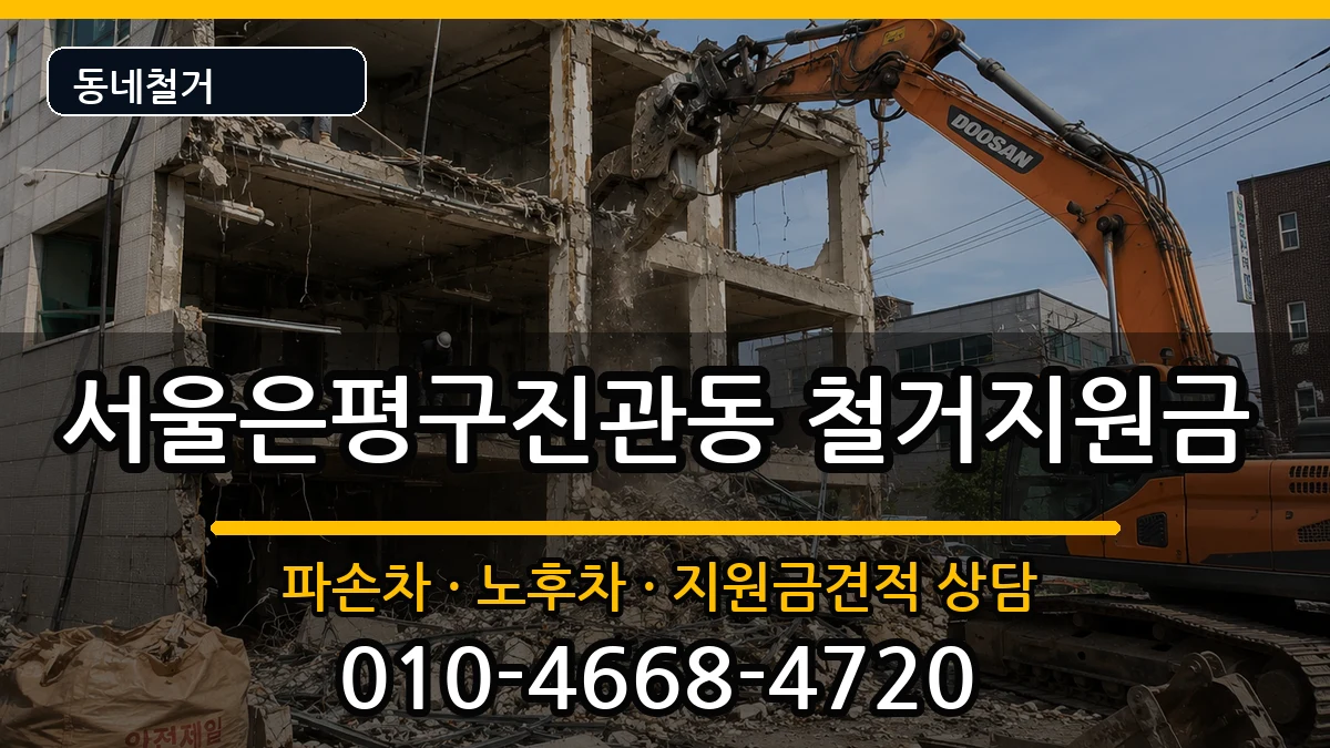 서울은평구진관동 철거지원금 현장 처리 안내 이미지 2