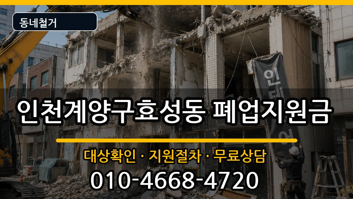 인천계양구효성동 폐업지원금 인천계양구효성동 폐업지원금 현장 처리 안내 이미지 3