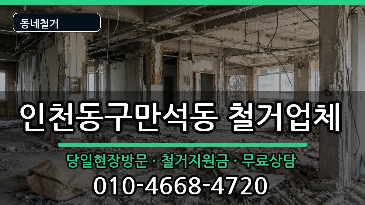 인천동구만석동 철거 현장 처리 안내 이미지 2