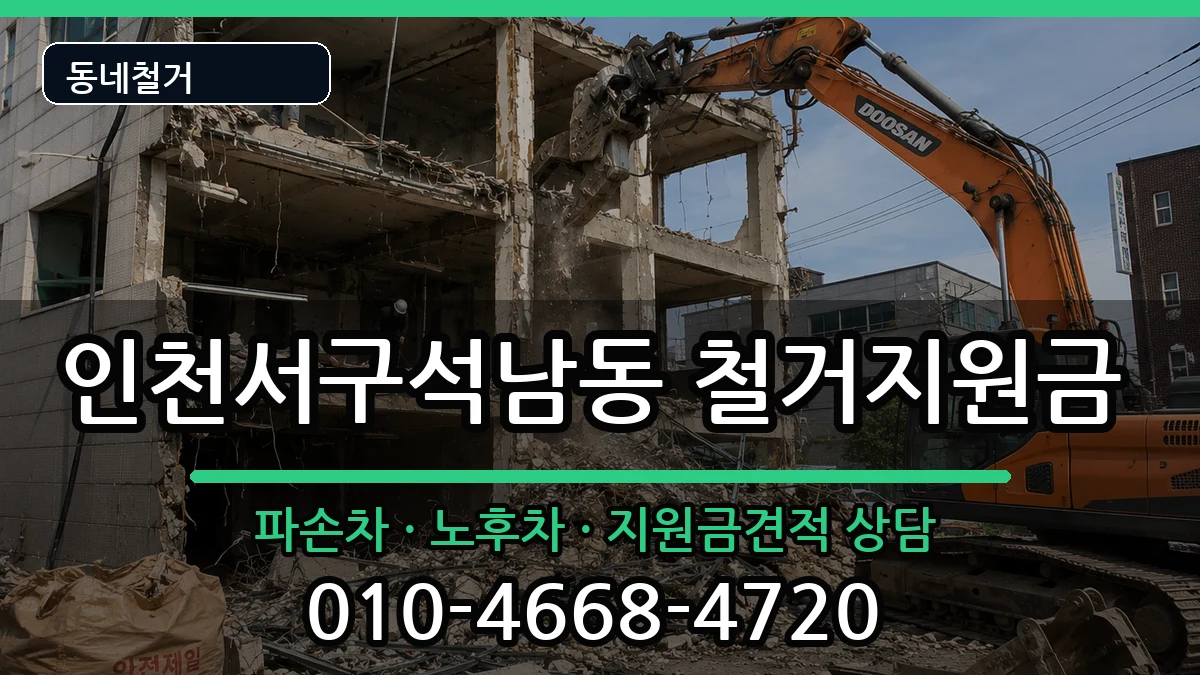 인천서구석남동 철거지원금 현장 처리 안내 이미지 2