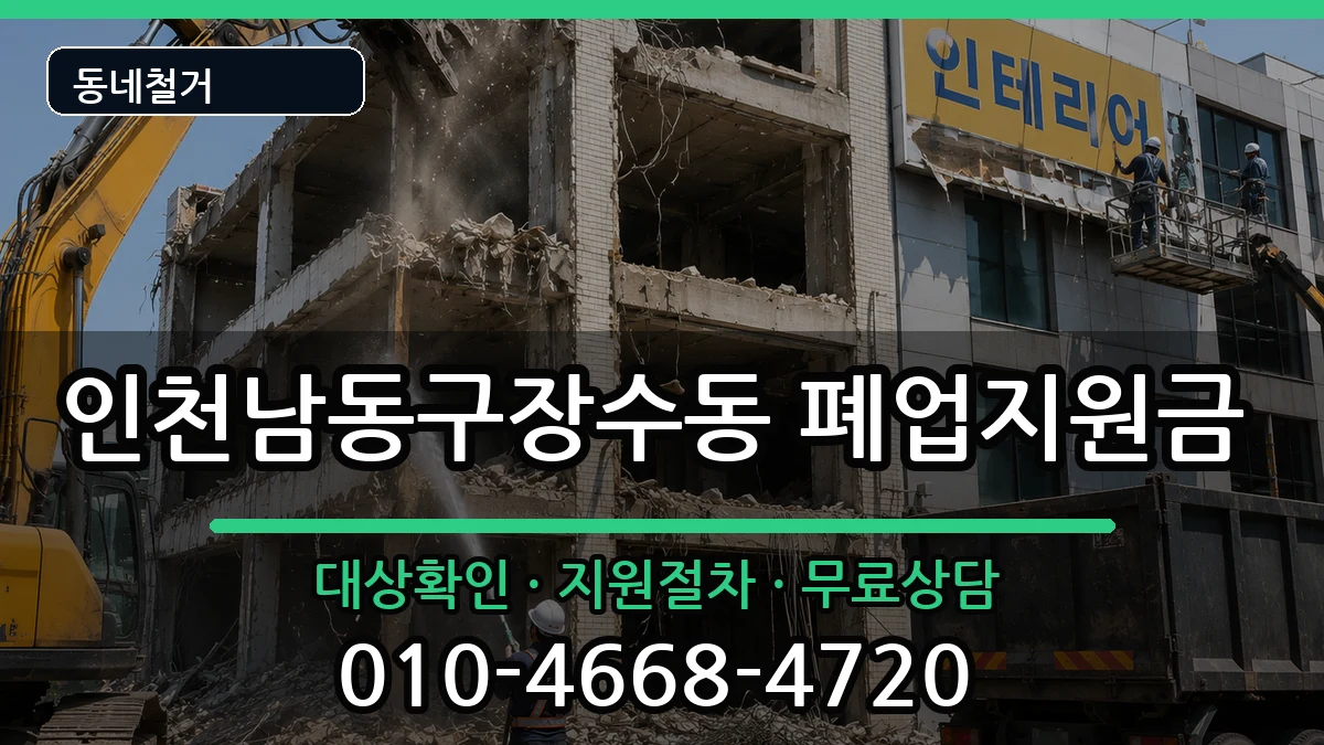인천남동구장수동  폐업지원금 정보형