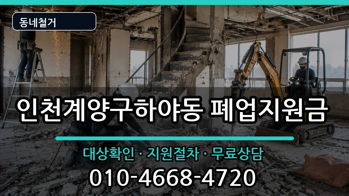 인천계양구하야동  폐업지원금 주의사항형