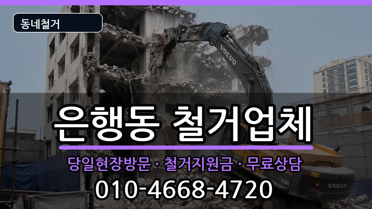 경기시흥시은행동  철거 절차형