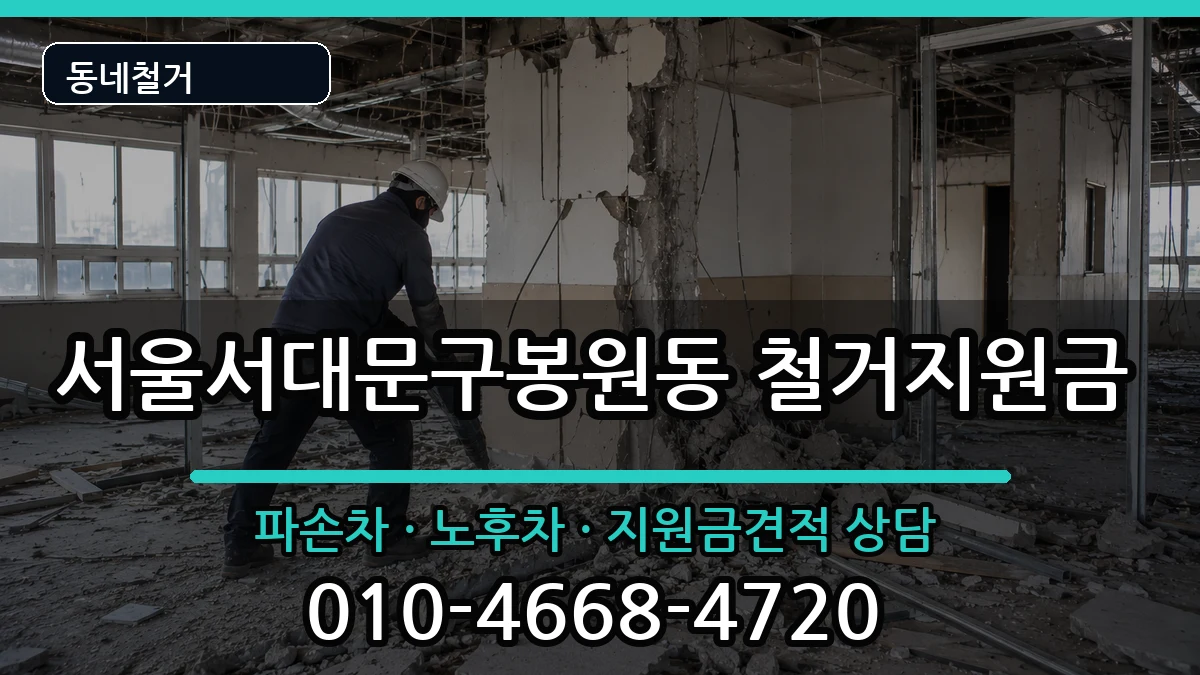 서울서대문구봉원동 철거지원금 현장 처리 안내 이미지 1