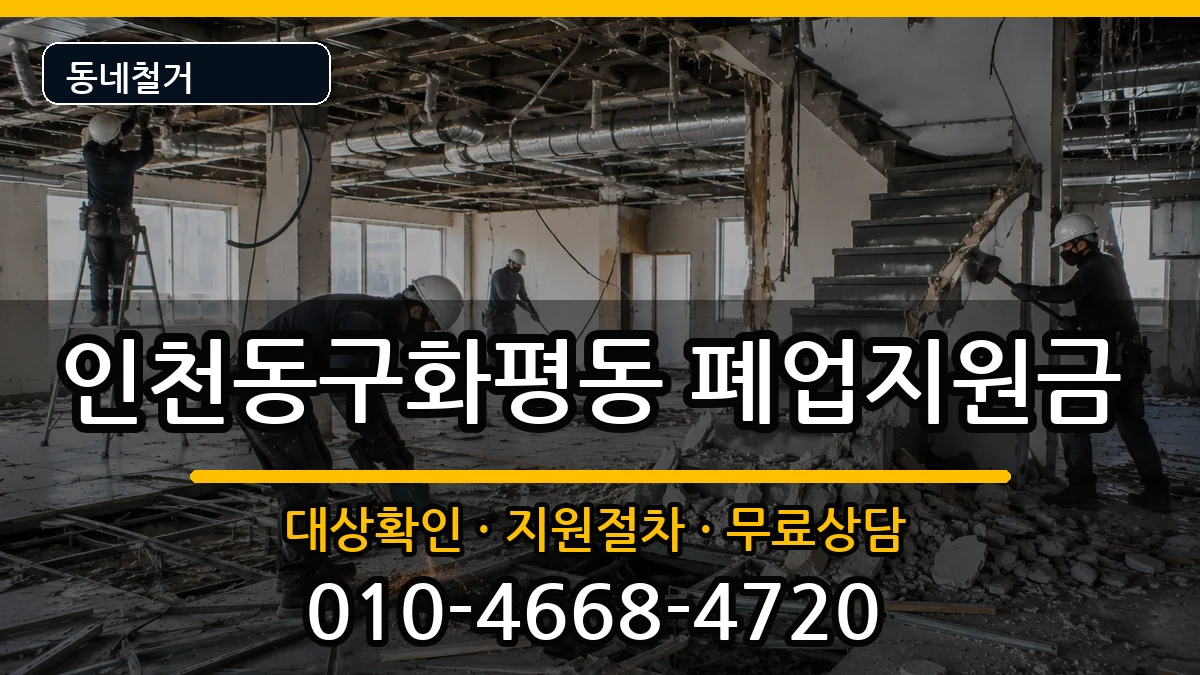 인천동구화평동 폐업지원금 인천동구화평동 폐업지원금 현장 처리 안내 이미지 1