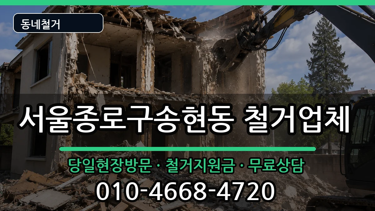 서울종로구송현동 철거 서울종로구송현동 철거 현장 처리 안내 이미지 1