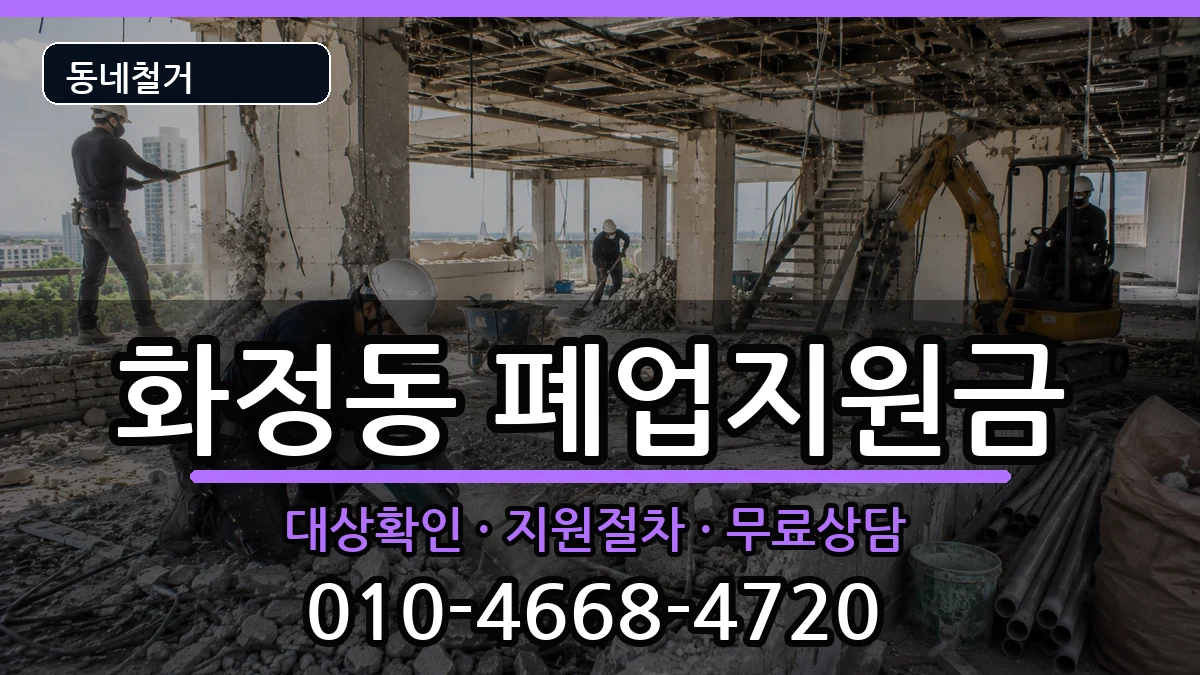 경기고양시덕양구화정동 폐업지원금 경기고양시덕양구화정동 폐업지원금 현장 처리 안내 이미지 3