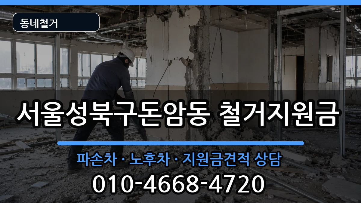 서울성북구돈암동 철거지원금 현장 처리 안내 이미지 3