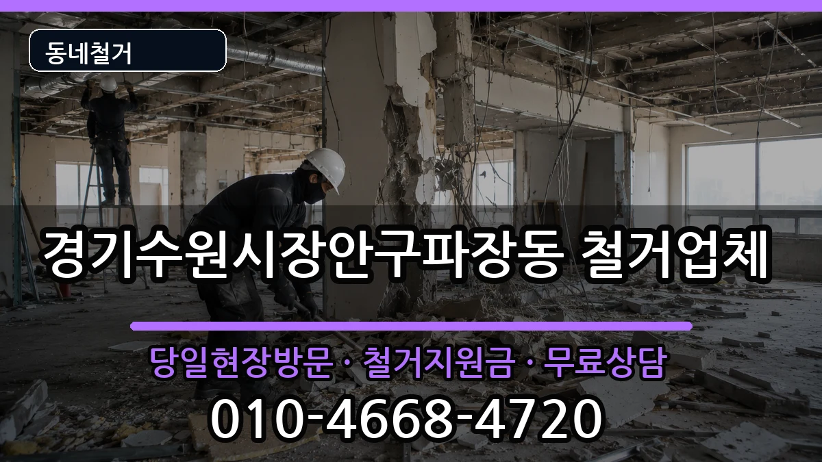 경기수원시장안구파장동 철거 현장 처리 안내 이미지 1