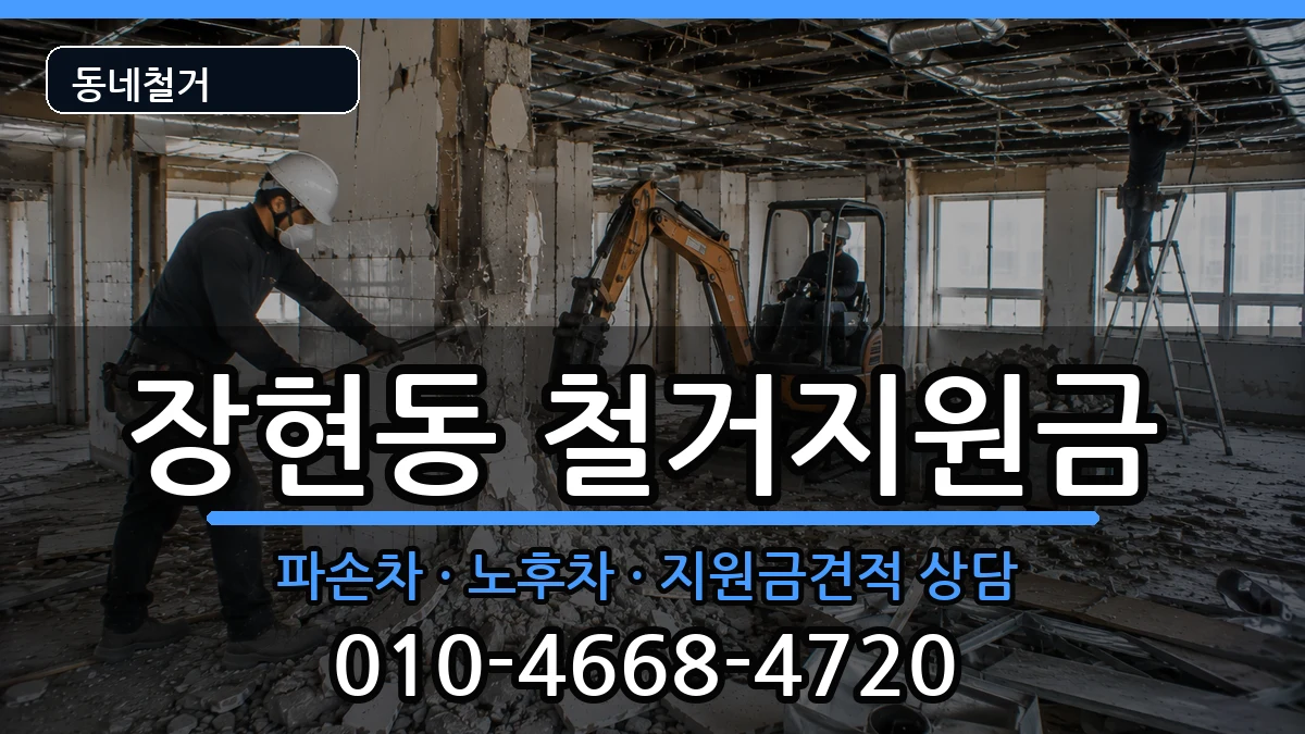 경기시흥시장현동 철거지원금 경기시흥시장현동 철거지원금 현장 처리 안내 이미지 1