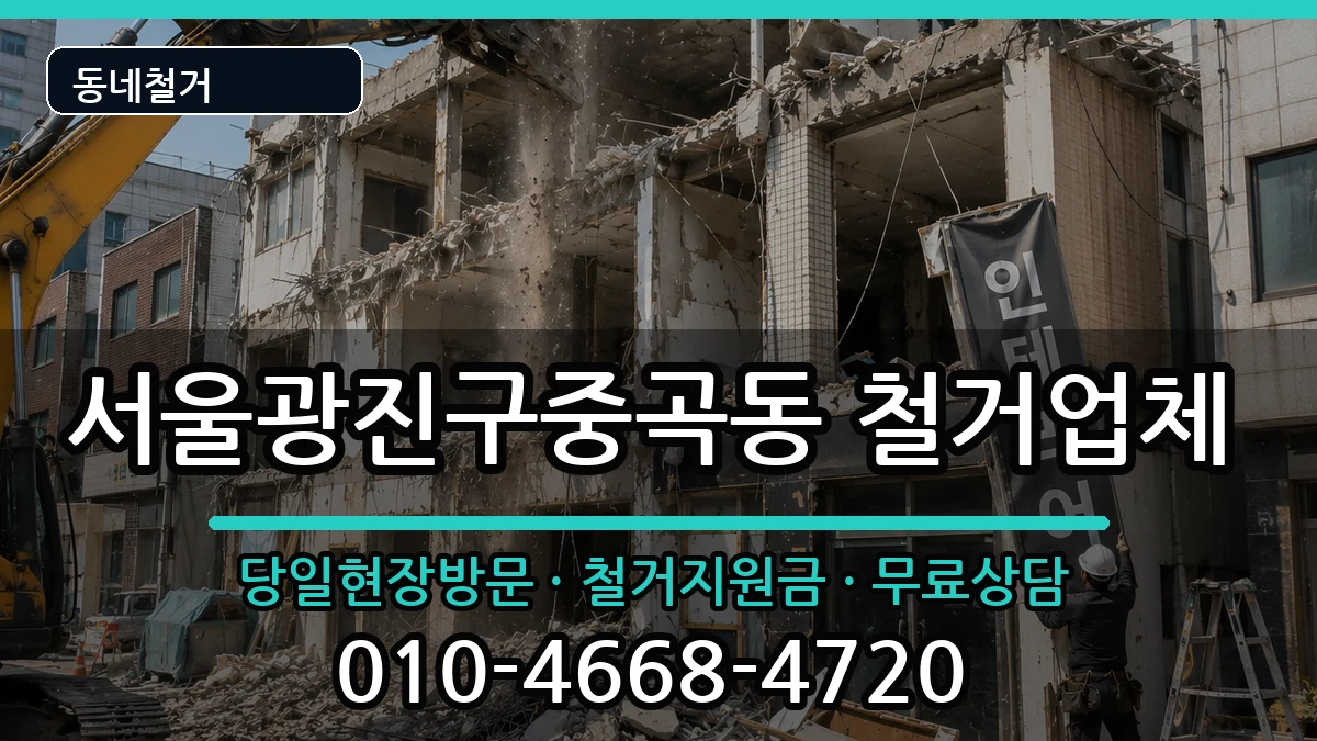 서울광진구중곡동 철거 서울광진구중곡동 철거 현장 처리 안내 이미지 1