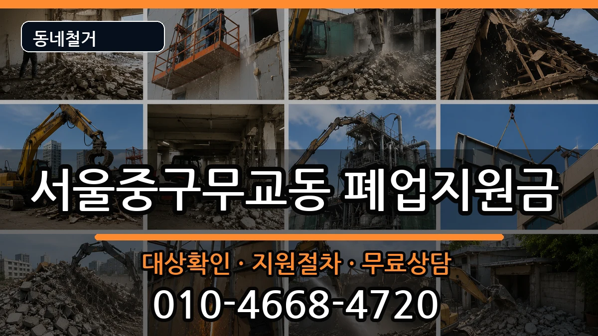 서울중구무교동 폐업지원금 현장 처리 안내 이미지 3