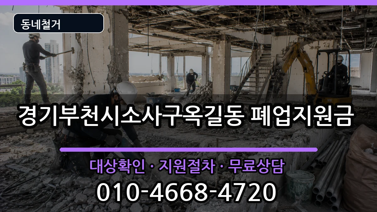 경기부천시소사구옥길동 폐업지원금 경기부천시소사구옥길동 폐업지원금 현장 처리 안내 이미지 3
