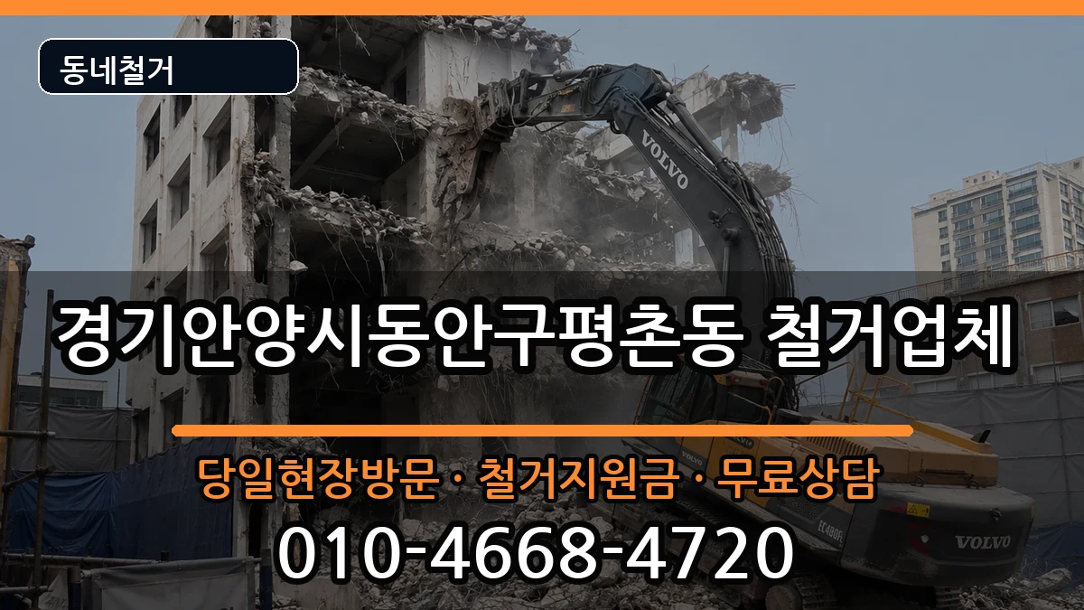 경기안양시동안구평촌동 철거 경기안양시동안구평촌동 철거 현장 처리 안내 이미지 3