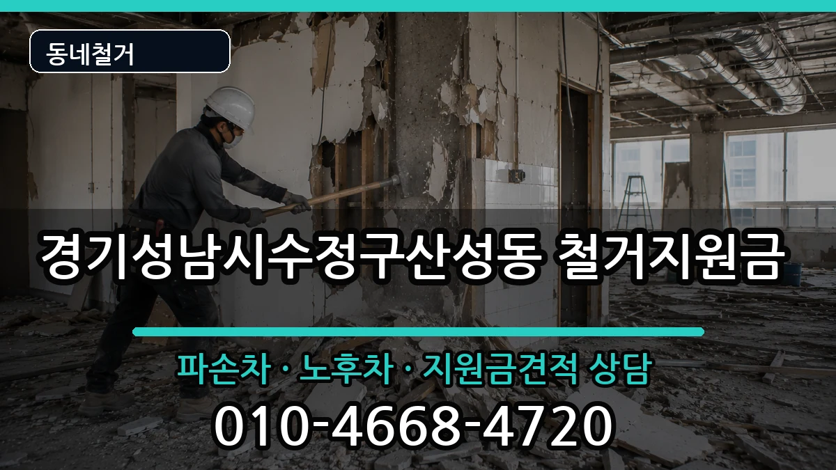 경기성남시수정구산성동 철거지원금 경기성남시수정구산성동 철거지원금 현장 처리 안내 이미지 3