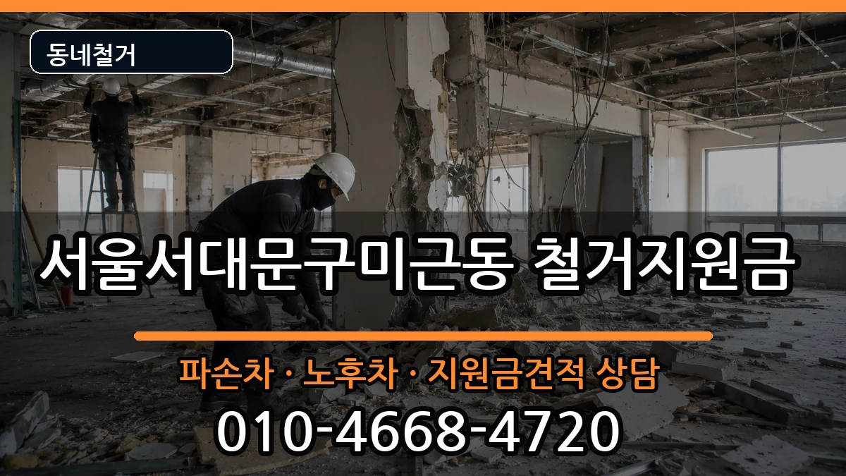 서울서대문구미근동  철거지원금 비교형