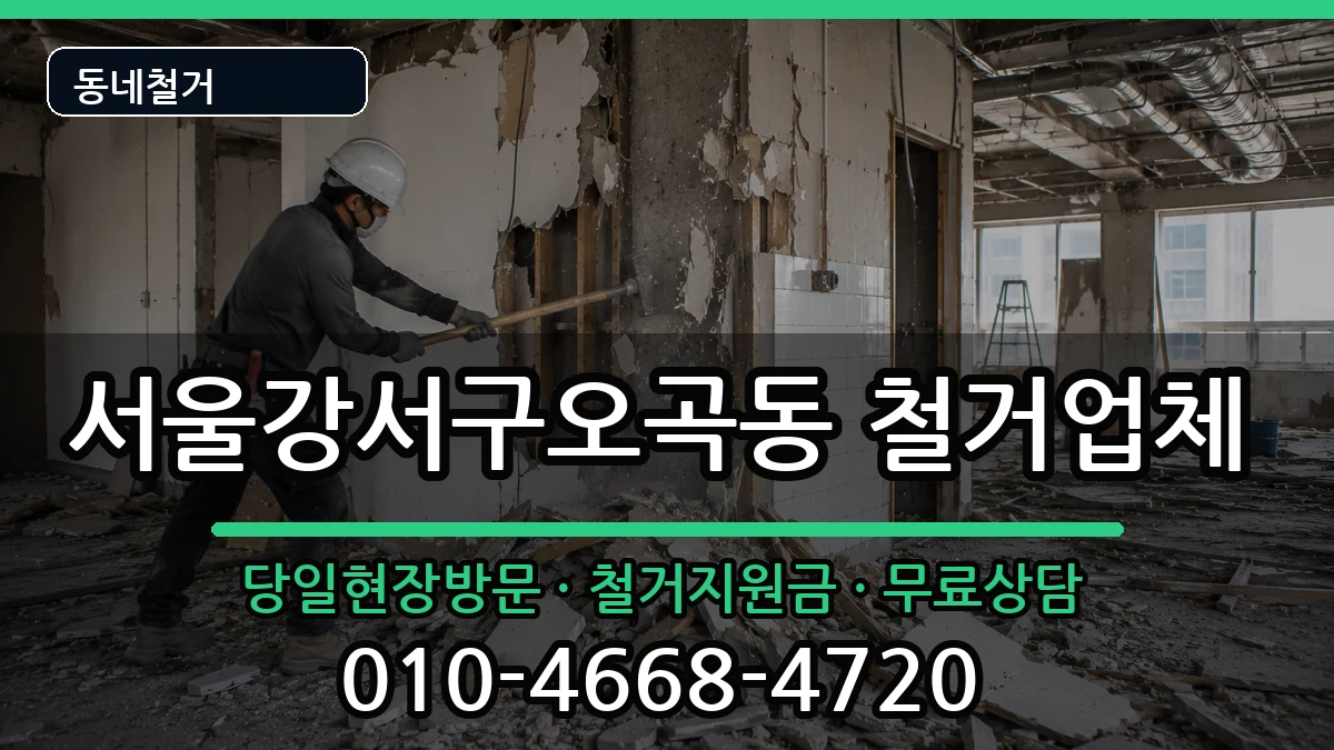 서울강서구오곡동 철거 서울강서구오곡동 철거 현장 처리 안내 이미지 2