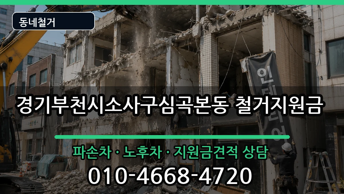 경기부천시소사구심곡본동 철거지원금 현장 처리 안내 이미지 3