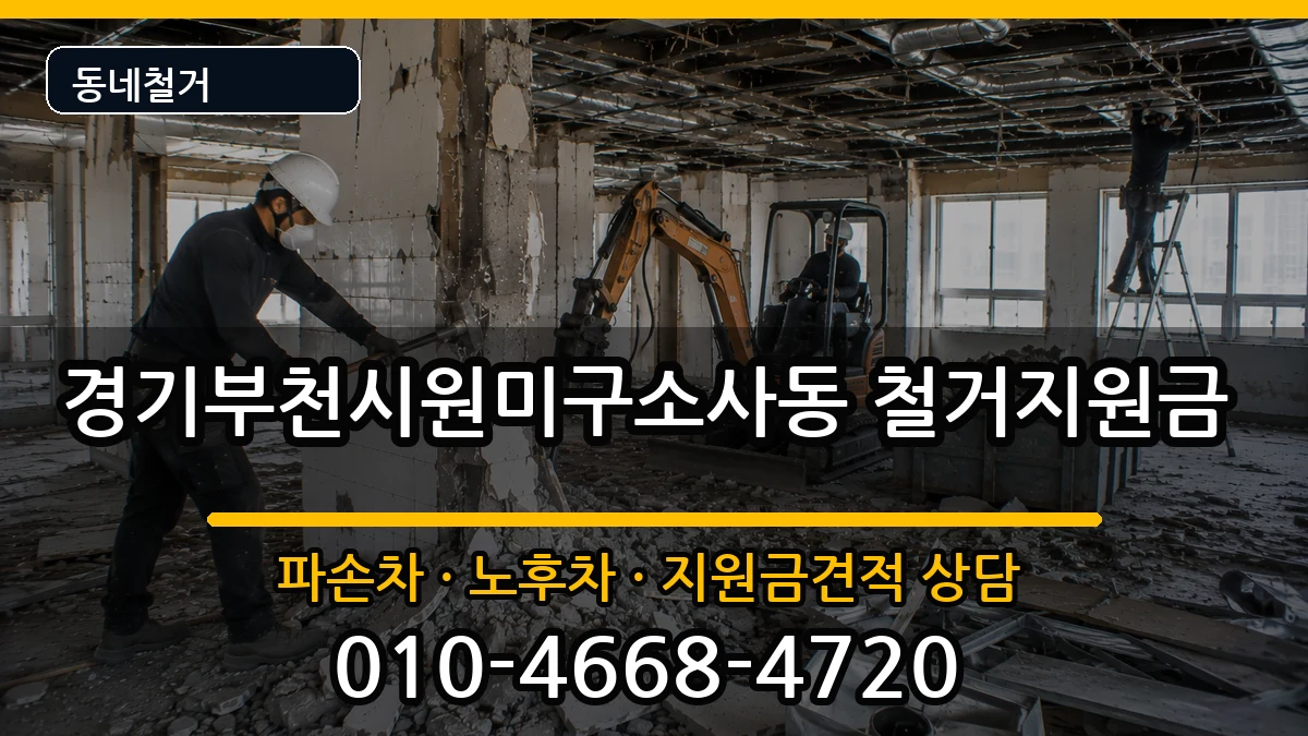 경기부천시원미구소사동  철거지원금 서류형