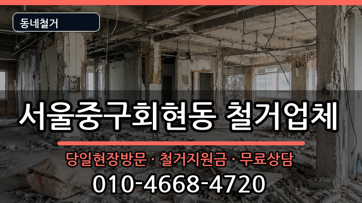 서울중구회현동 철거 서울중구회현동 철거 현장 처리 안내 이미지 1