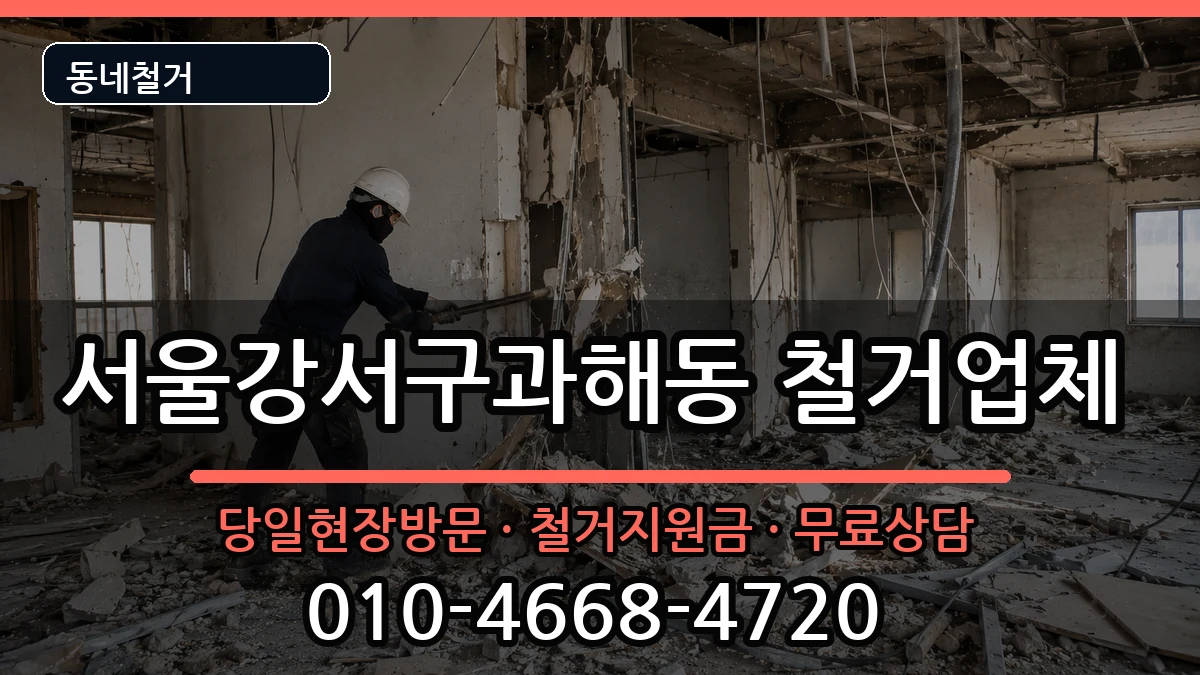 서울강서구과해동 철거 서울강서구과해동 철거 현장 처리 안내 이미지 3