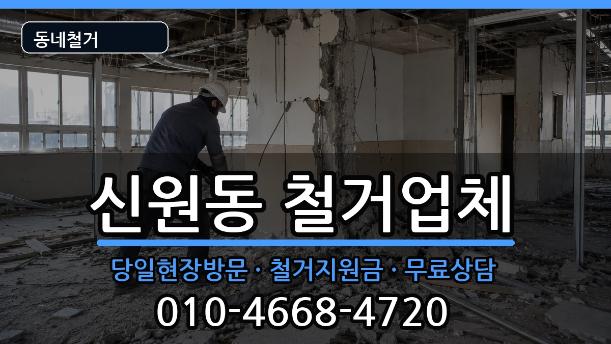 경기고양시덕양구신원동 철거 현장 처리 안내 이미지 1