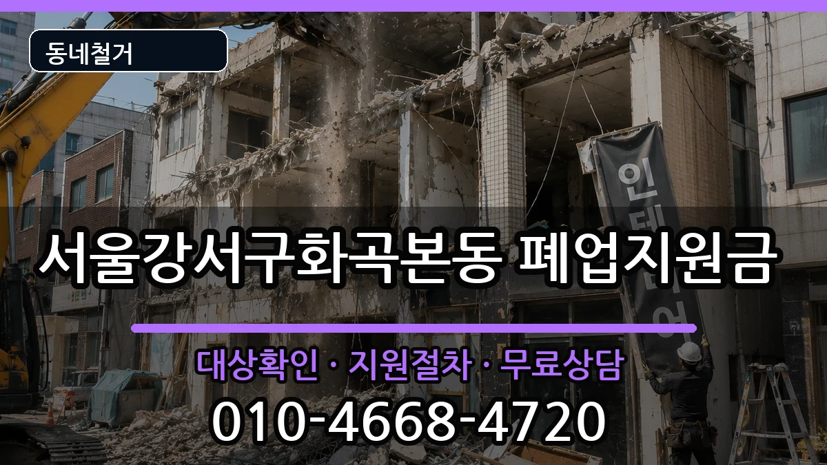 서울강서구화곡본동 폐업지원금 서울강서구화곡본동 폐업지원금 현장 처리 안내 이미지 1