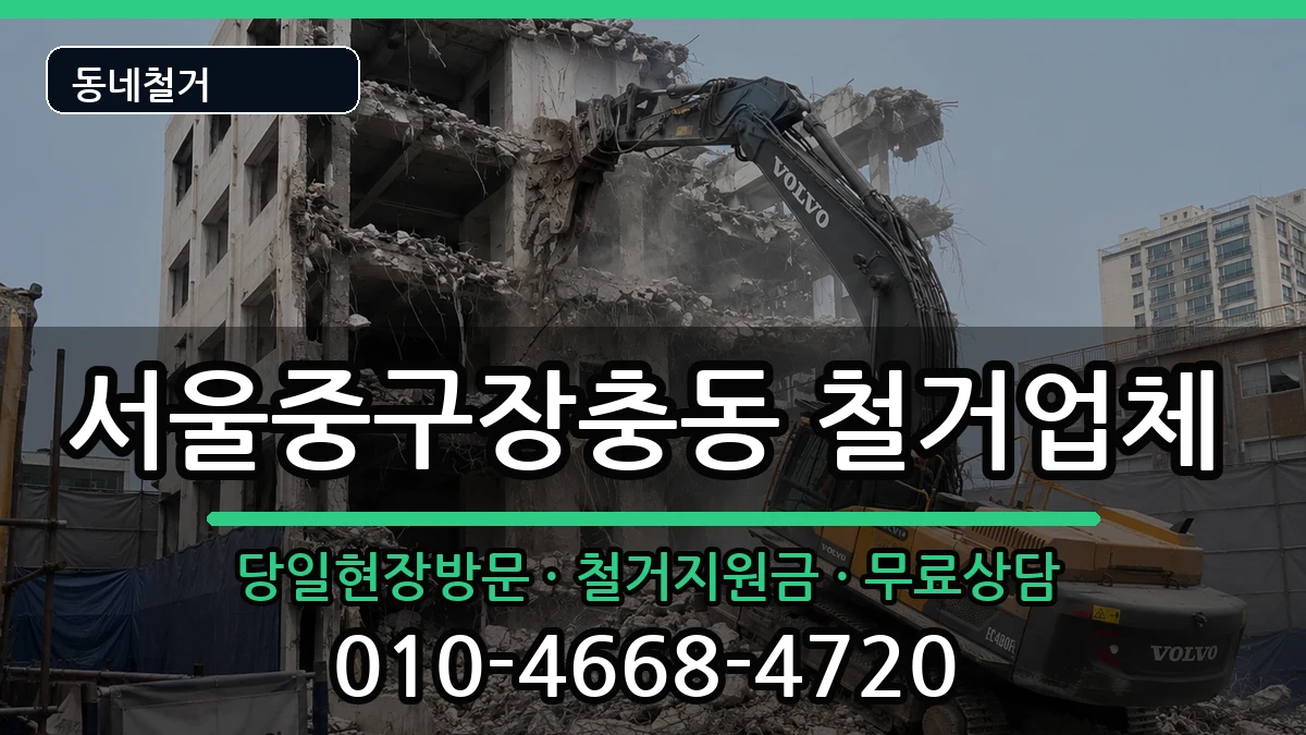서울중구장충동 철거 서울중구장충동 철거 현장 처리 안내 이미지 3